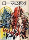 Death in Rome Japanese ed. 1974
